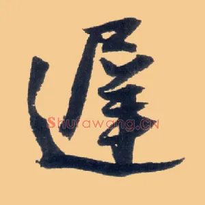 迟