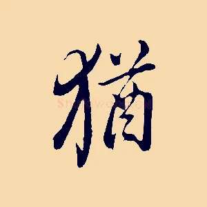 猶