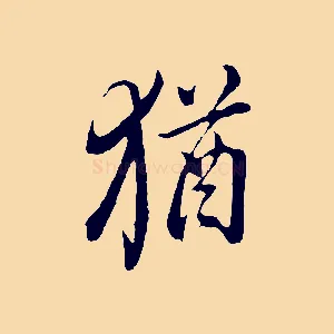 猶