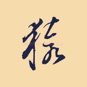 猿