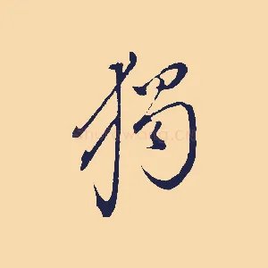 獨