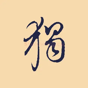 獨