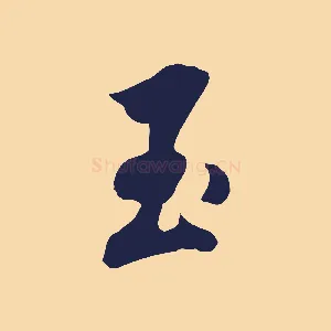 玉