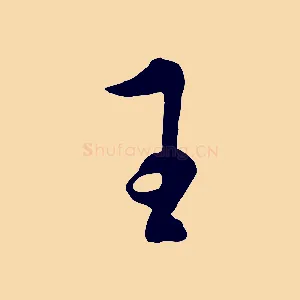 王