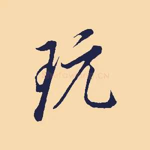 玩