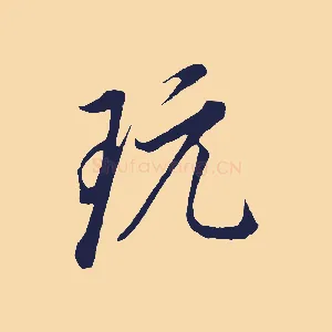 玩