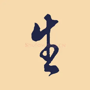 生