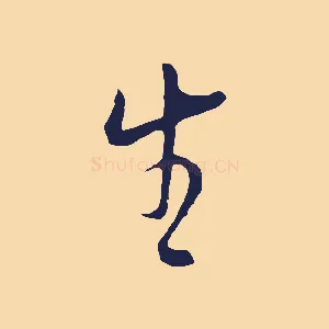 生