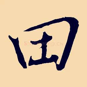 田