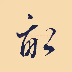 畝