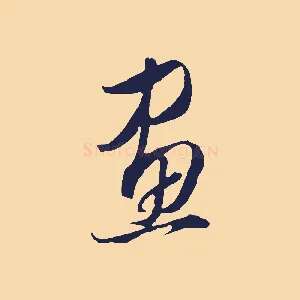 畫