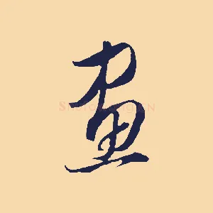 畫