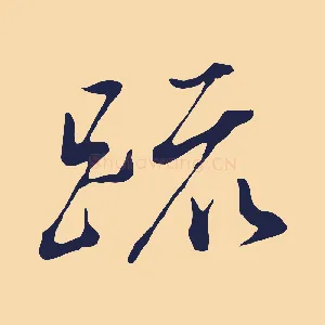 疏