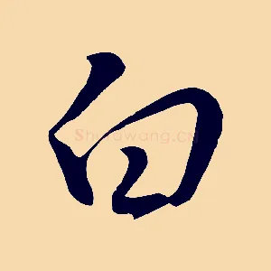 白