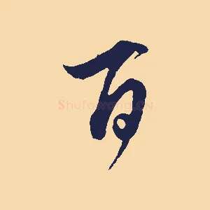 百