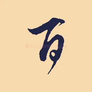 百