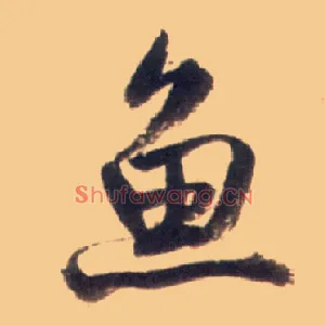 鱼