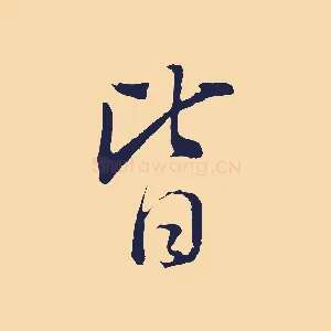 皆