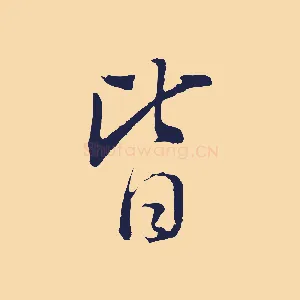 皆