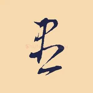 盡