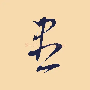盡