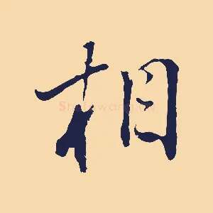 相