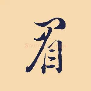 眉