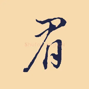 眉