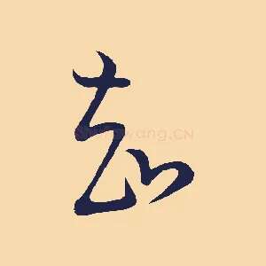 知