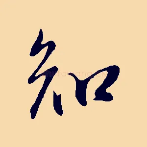 知
