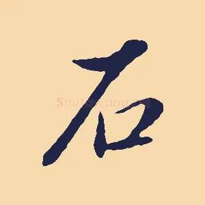 石