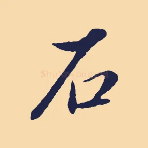 石