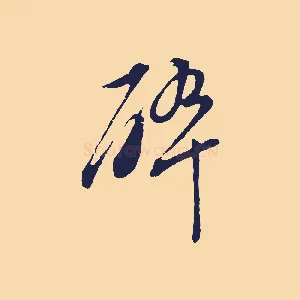 碎
