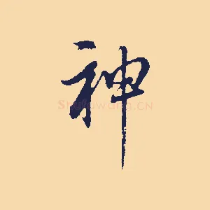神