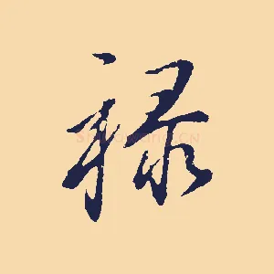 祿
