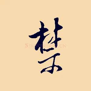 禁