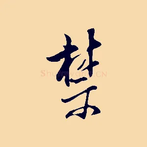 禁