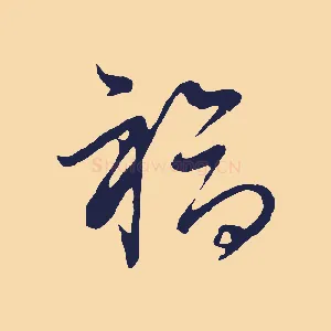 福