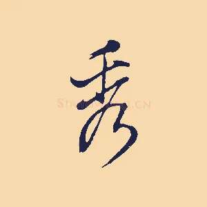秀