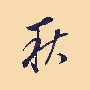 秋