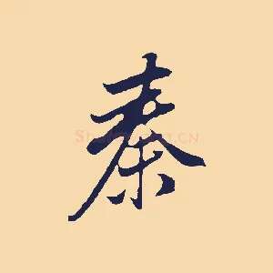 秦