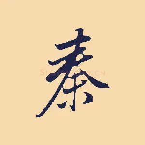 秦