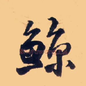 鲸