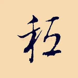 秪