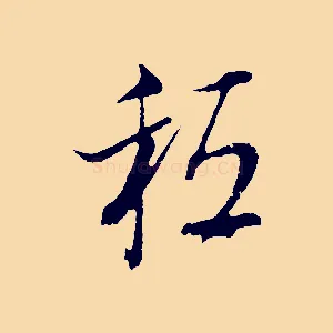 秪