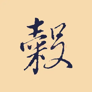 穀