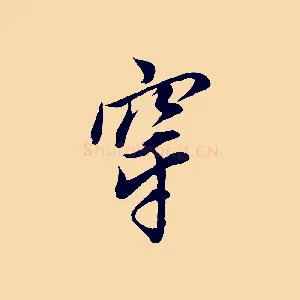 穿