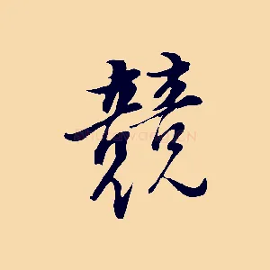 競