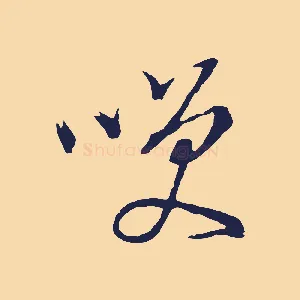 笑