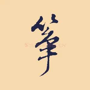 箏